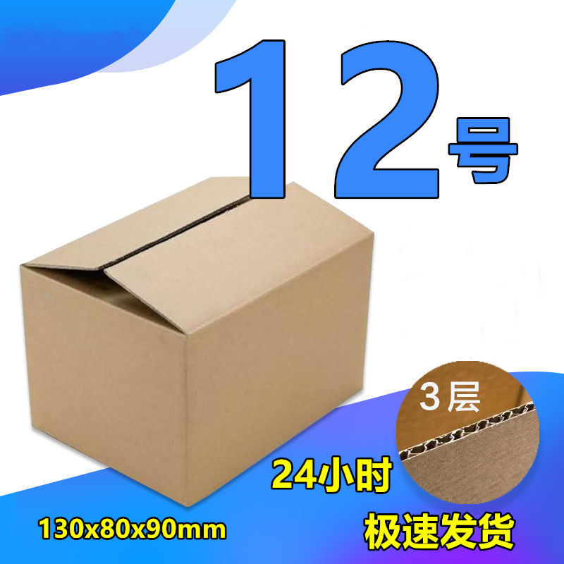 12号纸箱电商快递打包搬家邮政瓦楞包装箱子纸盒子批发现货