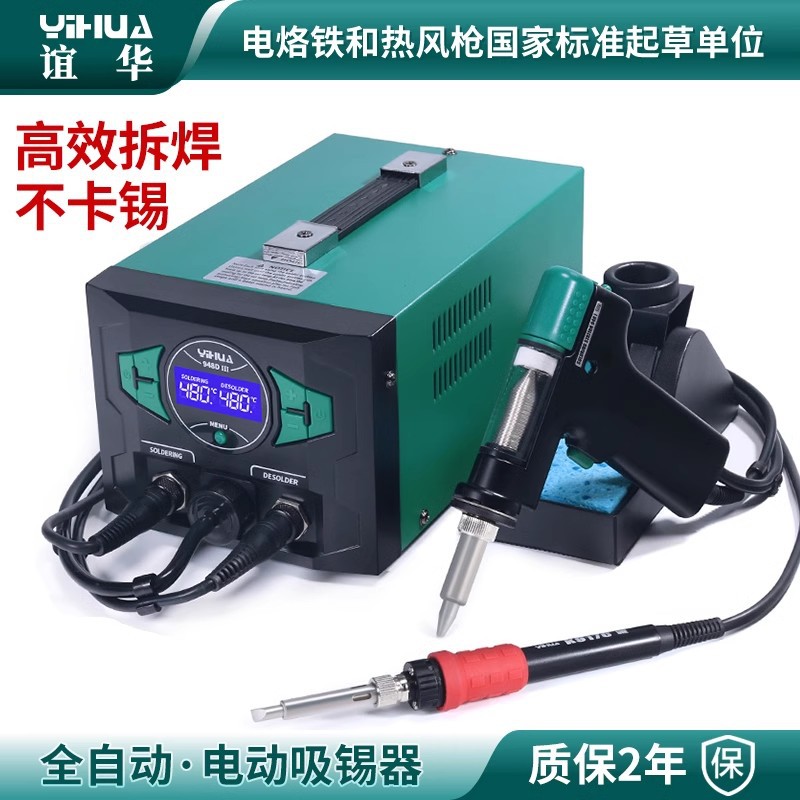 YIHUA谊华948全自动电动吸锡器强力大功率电热真空泵拆焊枪吸焊器
