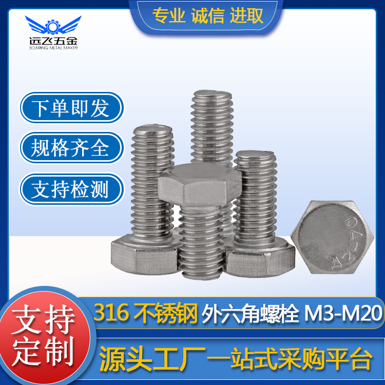 316不锈钢外六角螺栓螺丝DIN933GB5783紧固件螺丝生产厂家批发