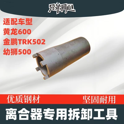 Clutch Disassembly Tool for Huanglong 600, Jinpeng Trk502, and Young Lion 500, Made of High-Quality Steel, Sturdy and Durable (Motorcycle transmission system parts)