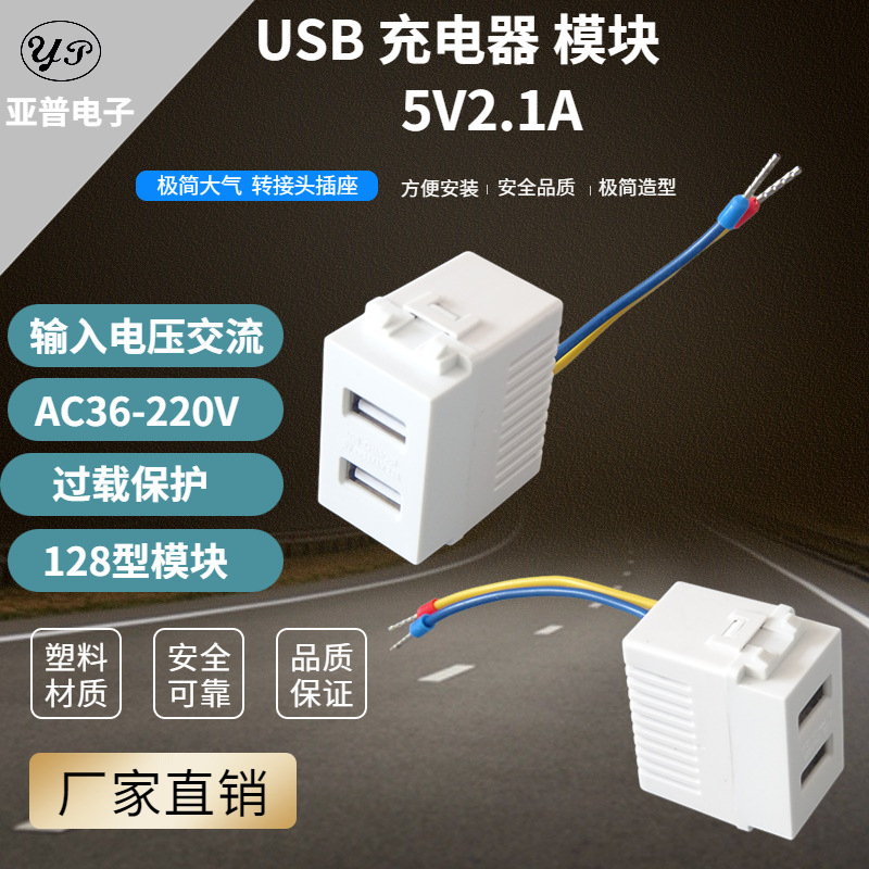 生产销售地插插座双口USB手机充电器128型5V2.1A电源面板带线模块