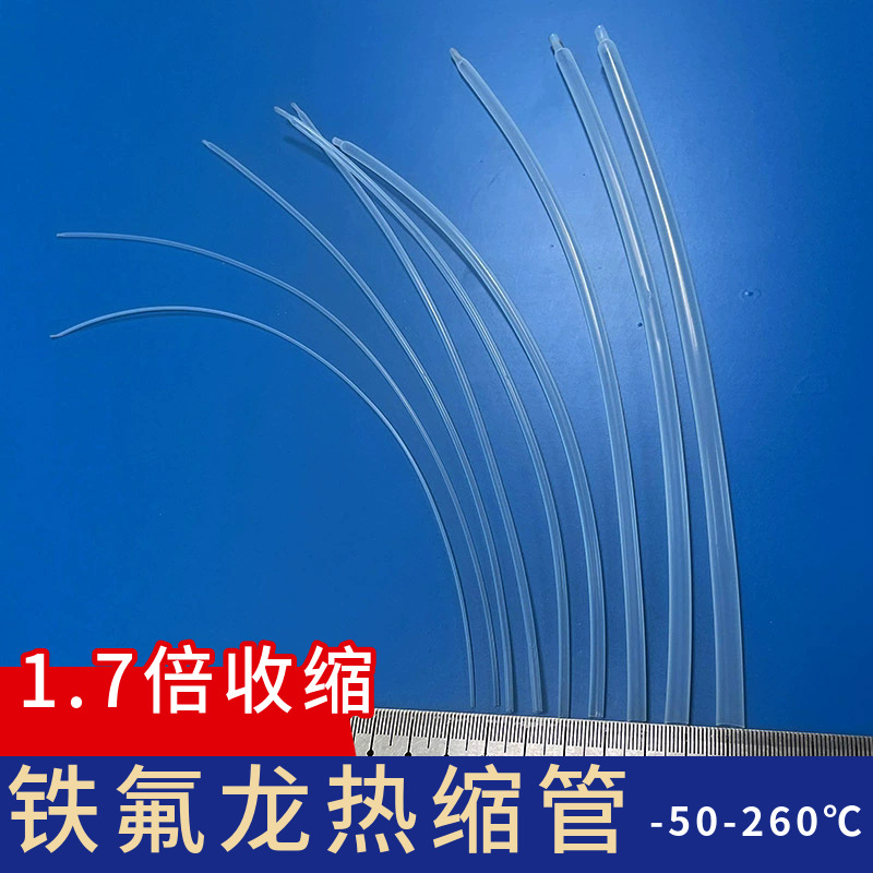1.7倍铁氟龙热缩管‌‌耐温+260℃传感器保护套管航空线缆防护线束