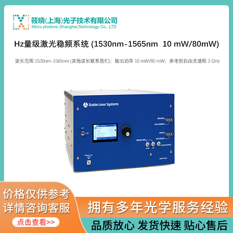 Hz量级激光稳频系统 (1530nm-1565nm  10 mW/80mW)