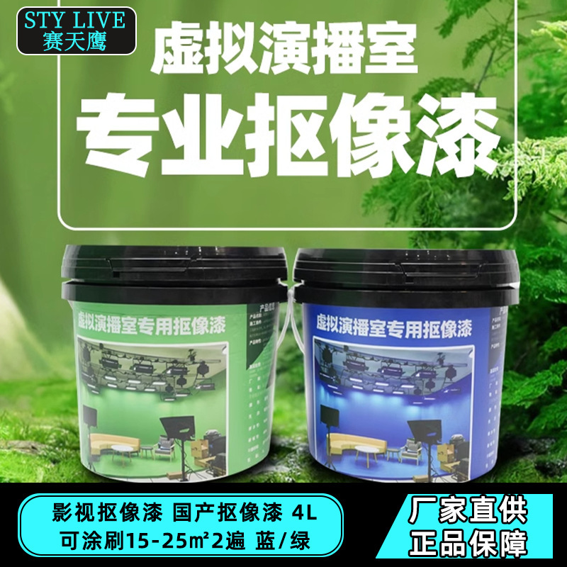 8赛天鹰专业蓝绿抠像漆国产影视演播室防水漆 影棚背景绿幕涂料