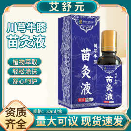 川芎牛膝苗灸液刮痧按摩液艾灸发热液颈肩腰腿涂抹批发