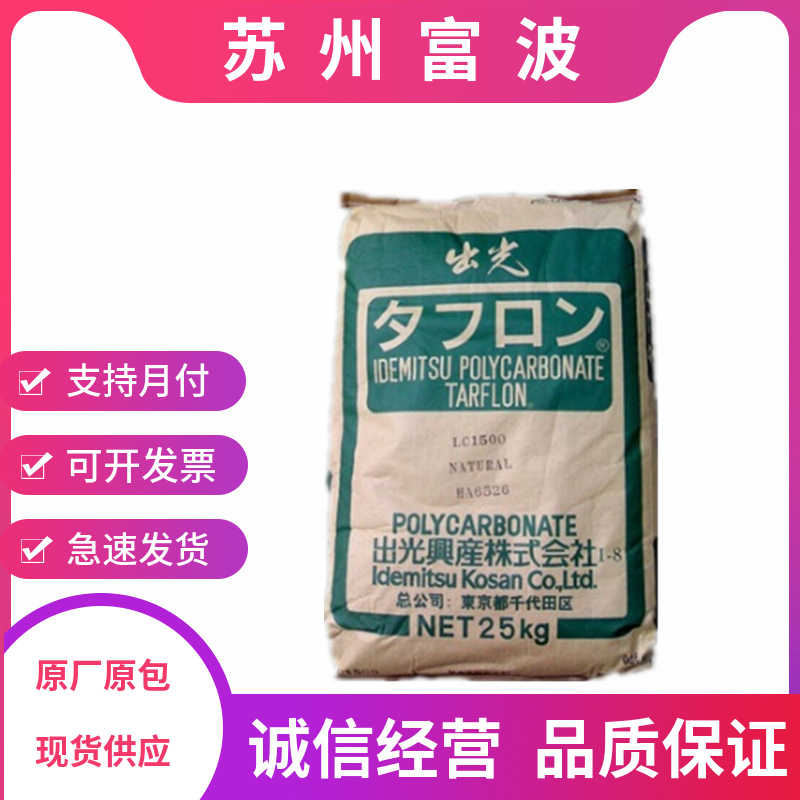 PC/日本出光/LC1500 pc原料 阻燃 透明级 高流动 光学级