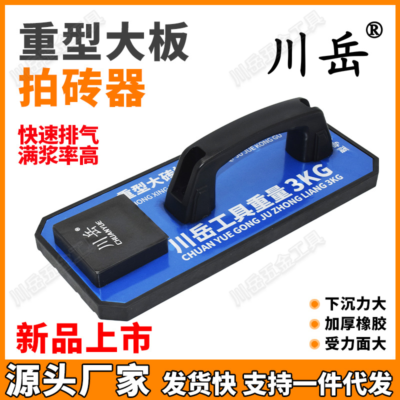 川岳重型大板拍砖器岩板橡胶大拍板平铺地砖瓷砖泥瓦工专用工具