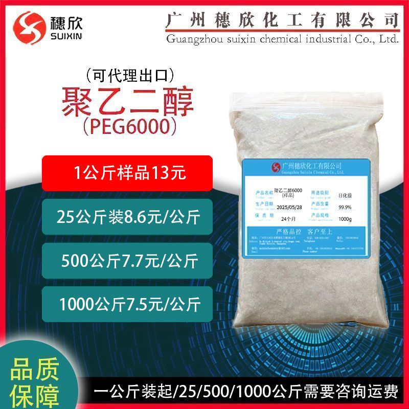 日化级 聚乙二醇PEG6000 1公斤起