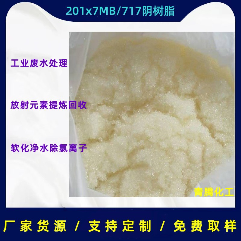 供应净水树脂201x7锅炉软化水除盐树脂717厂家