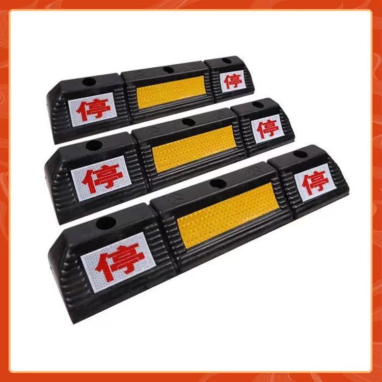 橡塑车轮定位器质保五年车位挡车止退倒车器停车挡实心挡车器地