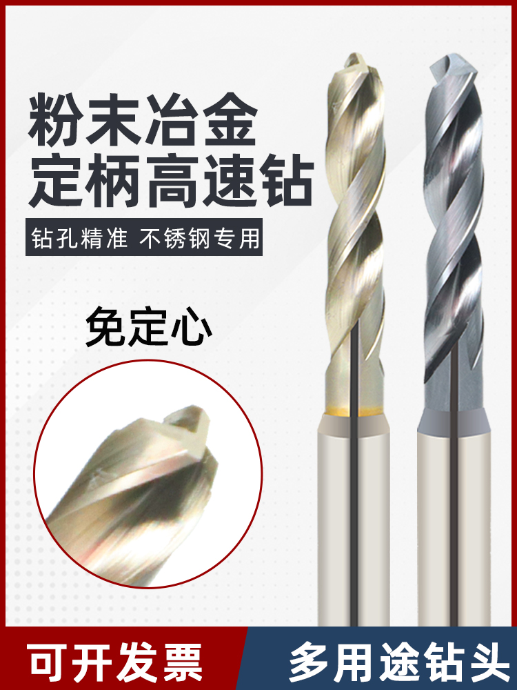 粉末冶金钻头定柄高速钢免定心超硬钨钢钛合金不锈钢专用麻花钻头