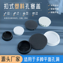 塑料孔塞尼龙HP扣式塞头家具装饰盖防盗门遮丑盖圆形卡扣盖帽闷头