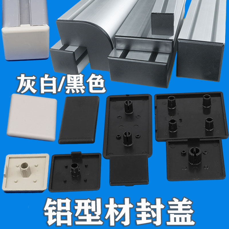 铝型材封口盖端盖板20203030404050506060608080塑料堵头黑白胶盖