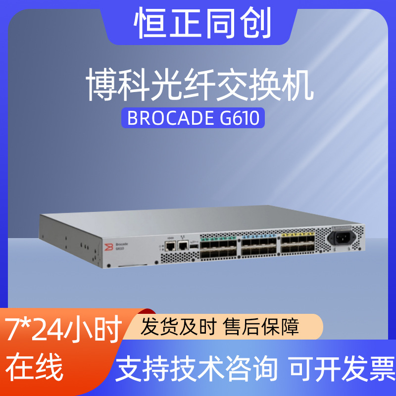 博科BrocadeG610光纤交换机24端口16GB/32GB模块FC SAN存储交换机