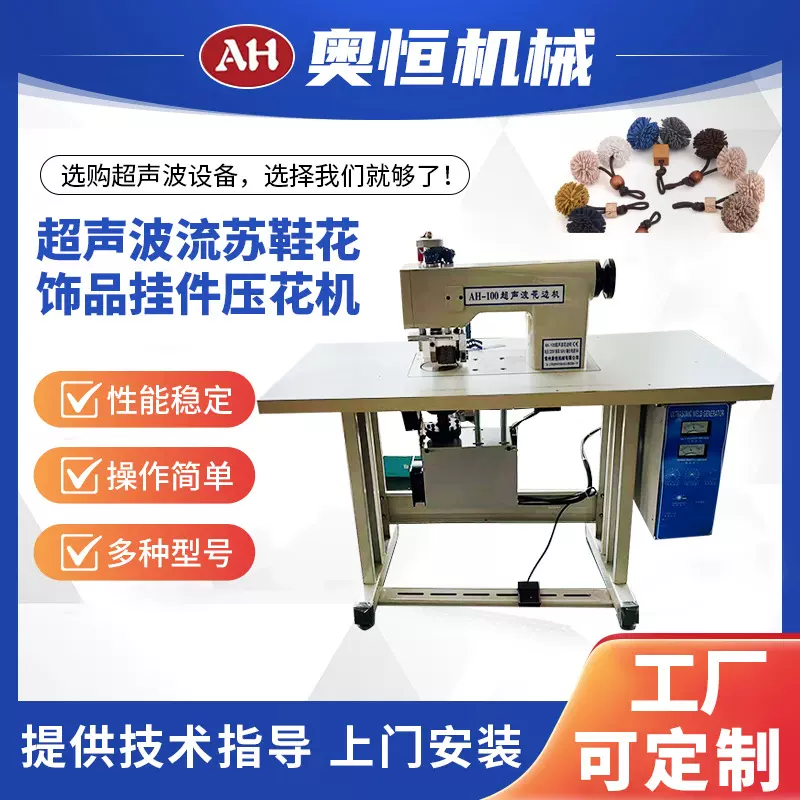 AH-100S超声波流苏绣球鞋花饰品挂件压花机