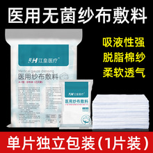 无菌医用纱布块一次性消毒包扎敷料灭菌医疗脱脂棉纱布片独立包装