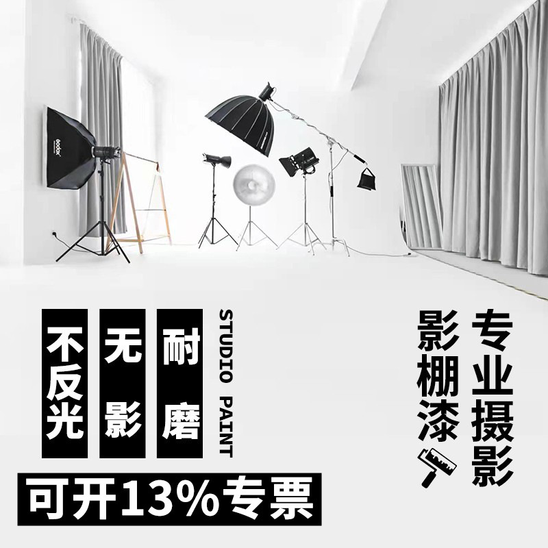 专业摄影影棚漆白色地坪抠像绿幕水泥无影墙翻新油漆影楼哑光白漆