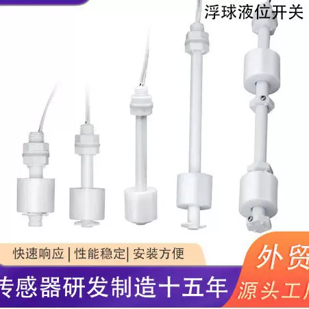 浮球液位传感器小型水箱水位开关控制器塑料PP
