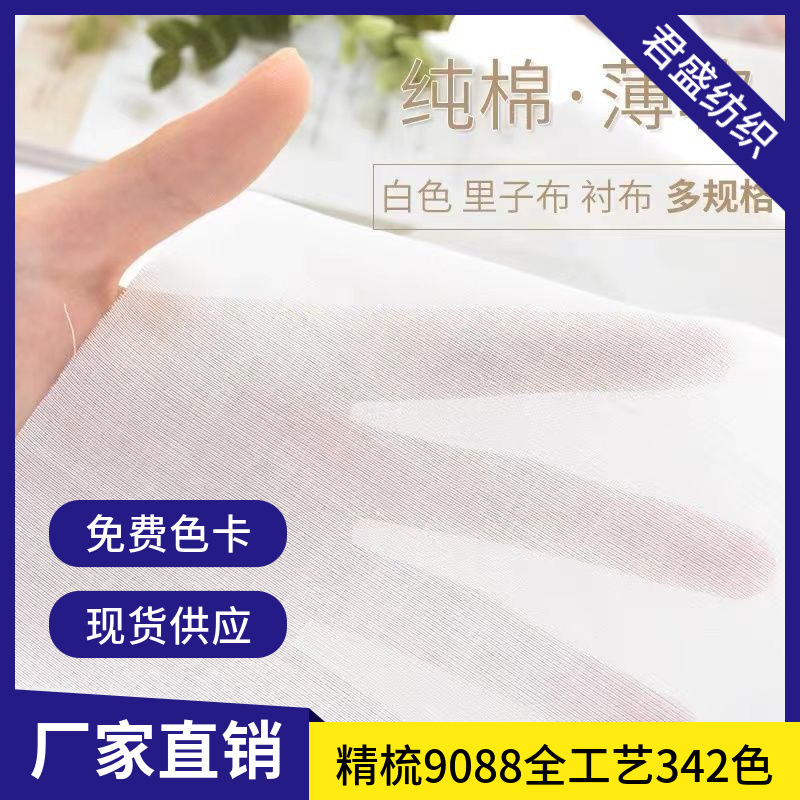 全工艺60支精梳薄纯棉布料平布  9088里布衬衫裙枕芯皮衣包包里布