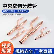 分歧管件紫铜三通管联机中央空调分支器Ge力空调分支管制冷配件