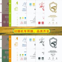 切膜机专用手机膜高清磨砂防窥水凝膜9寸激光切割膜UV膜方块膜