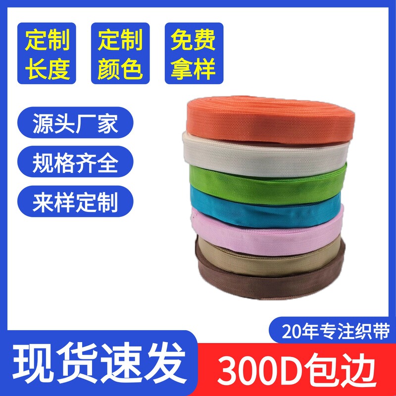Factory Custom-Made Colorful 300D Inner Edge Banding, Plain Weave Webbing, Bag Edge Strip, Thickened Polypropylene Webbing Factory Custom-Made Colorful 300D Inner Edge Banding, Plain Weave Webbing, Bag Edge Strip, Thickened Polypropylene Webbing