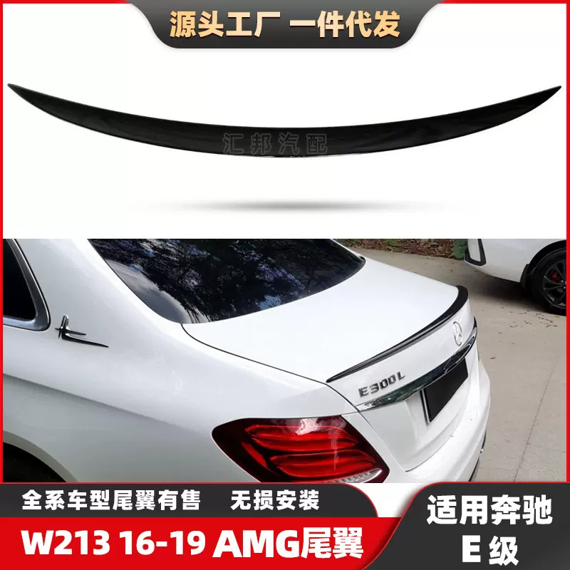 适配奔驰E级W213尾翼四门改装AMG定风翼E200压尾翼E260改AMG尾翼