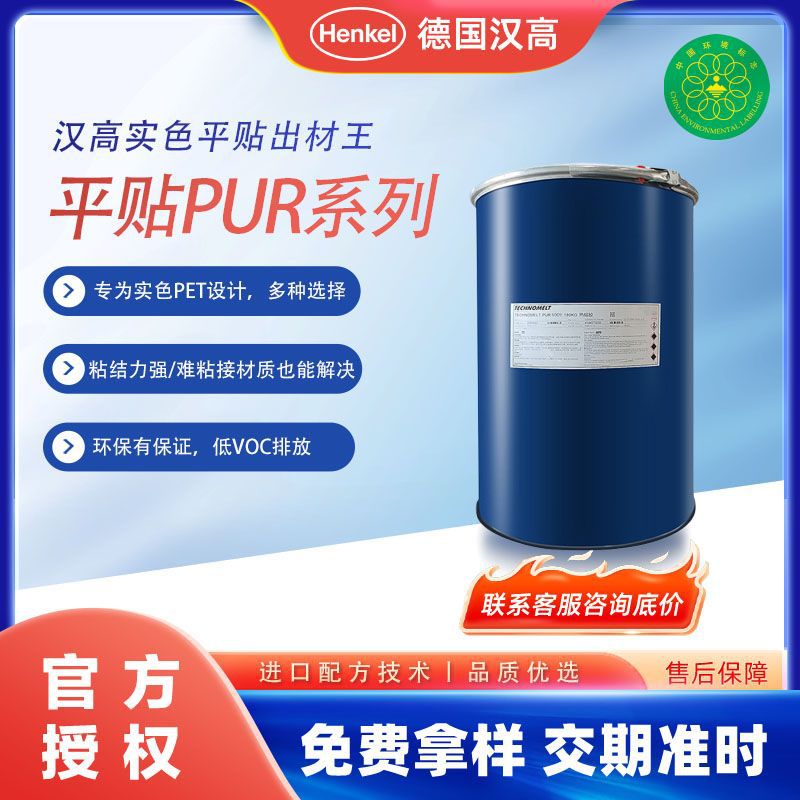 德国汉高PUR平贴热熔胶出材率高耐高温PVC型材木纹PET四季通用