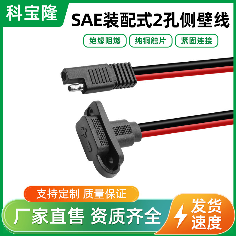 批发SAE电源线太阳能2孔侧壁机箱线新能源电源线30A电流带防尘盖