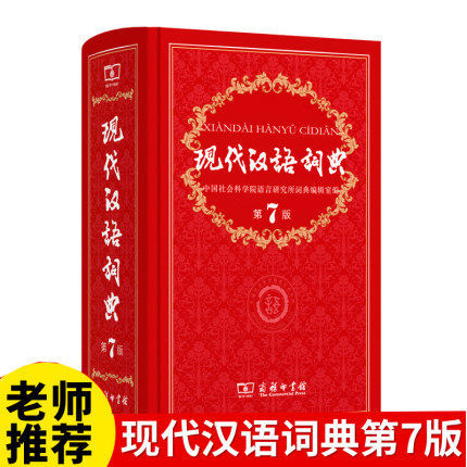 正版 现代汉语词典商务印书馆出版 畅销中小学教辅工具书