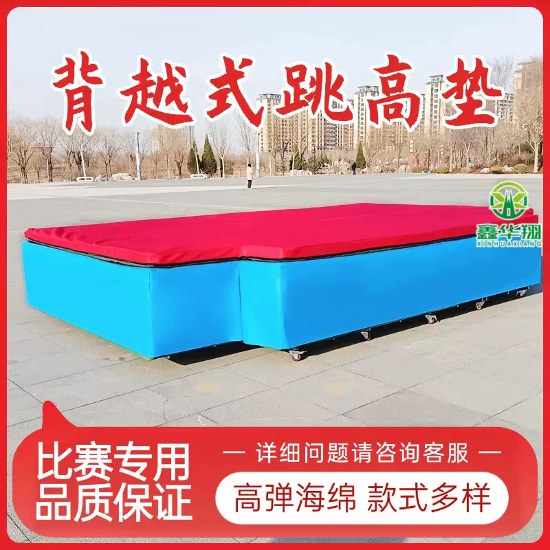 背越式跳高垫高弹海绵垫子体育训练撑杆跳专用训练垫子空翻跳高垫