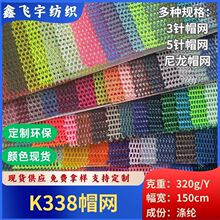 颜色现货K338帽网 耐磨棒球帽鸭舌帽针织帽箱包手袋童车加厚硬网