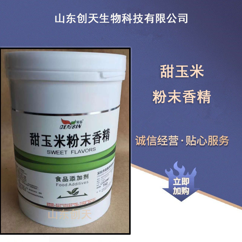 供应食品级甜玉米爆玉米玉米土豆咖啡粉末香精玉米油香精