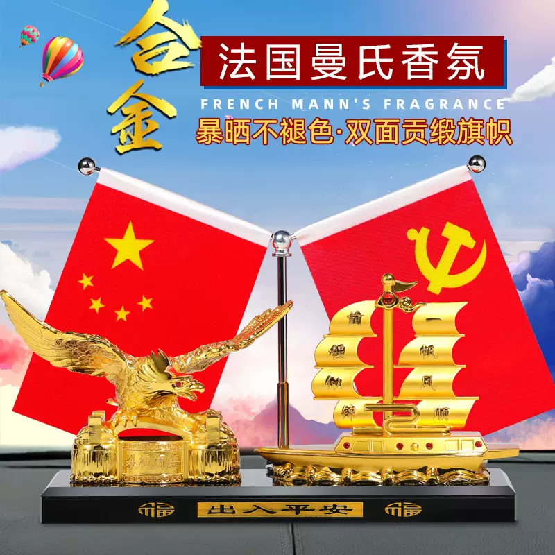 高端车载香水摆件汽车内中控台合金鹰装饰五星小红旗用品大展宏图