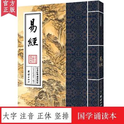 易经 中华经典诵读教材 国学经典诵读本 大字注音 正体竖排|ms