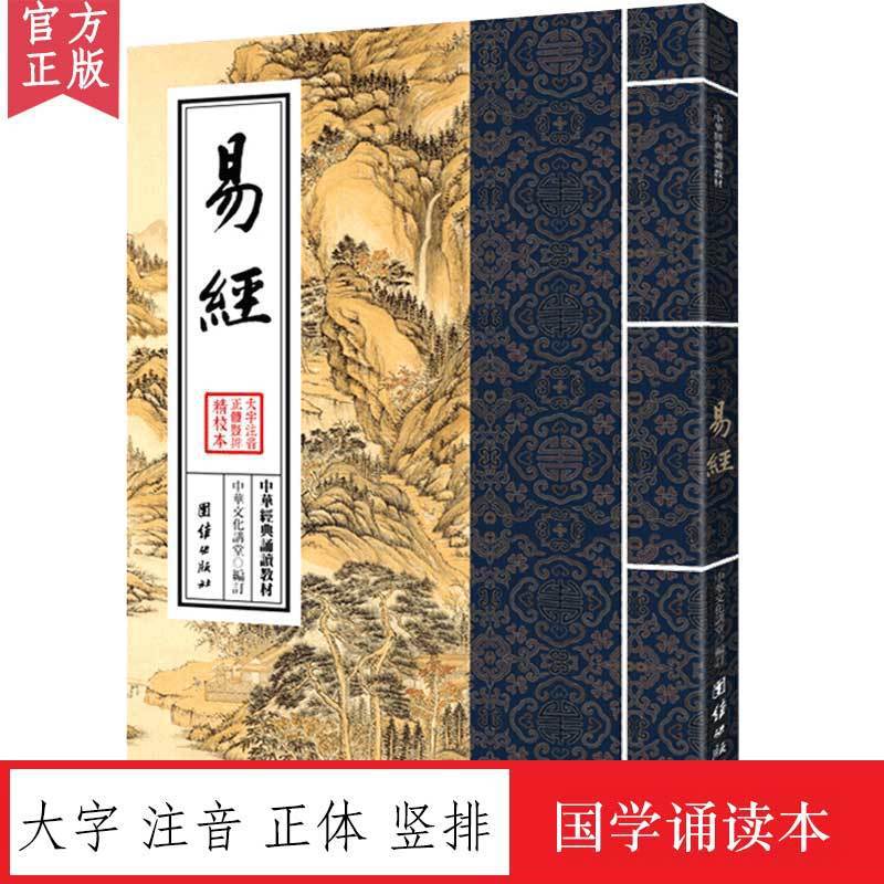 易经 中华经典诵读教材 国学经典诵读本 大字注音 正体竖排|ms