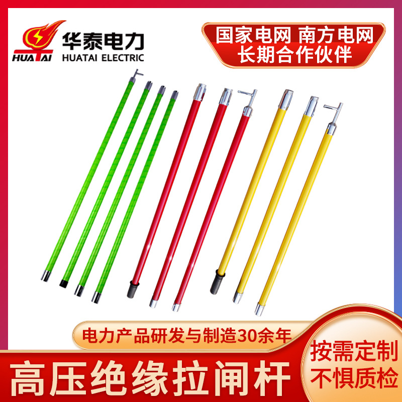 华泰高压绝缘拉闸杆 上型接口式操作杆 0.4-110kv环氧树脂令克棒