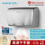 艾克（AIKE）不锈钢干手器烘手机卫生间干手机烘手器自动感应