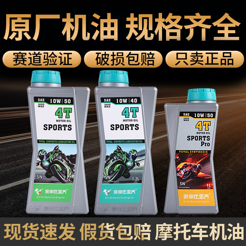 原厂宗申比亚乔摩托车机油全合成润滑油4T10W-4010W-50赛道版现货