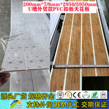 外贸款200MM*7/8MM*2900MM/5950MM长条形木纹U槽扣板PVC天花板
