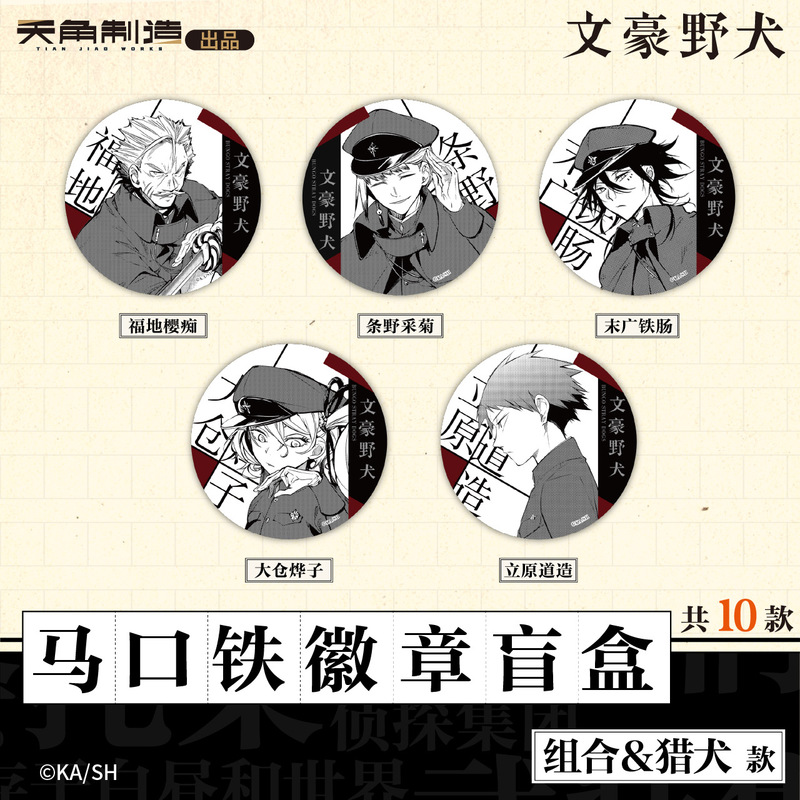【正版新款】现货  文豪野犬吧唧盲盒周边色纸挂件 7折|undefined
