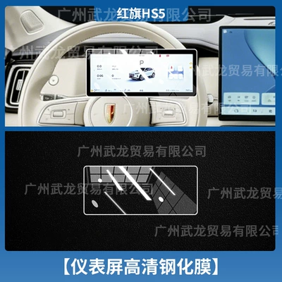 Central Control Navigation Screen Tempered | Car interior film - 27-hongqi-hs5-instrument-ultra-clear-ar-anti-reflection-tempered-film