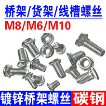 鍍鋅橋架螺絲法蘭螺母平頭橋架貨架螺栓線槽半圓頭方頸栓M8M6