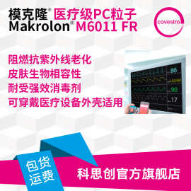 科思创 阻燃PC M6011 FR高抗冲抗UV医疗穿戴设备用注塑级PC原料
