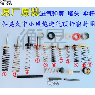 Pneumatic Wrench Small, Medium and Large Air Gun Closed Air Intake Valve Spring Plug Top Rod Seal Ring Tool Accessories Original Factory