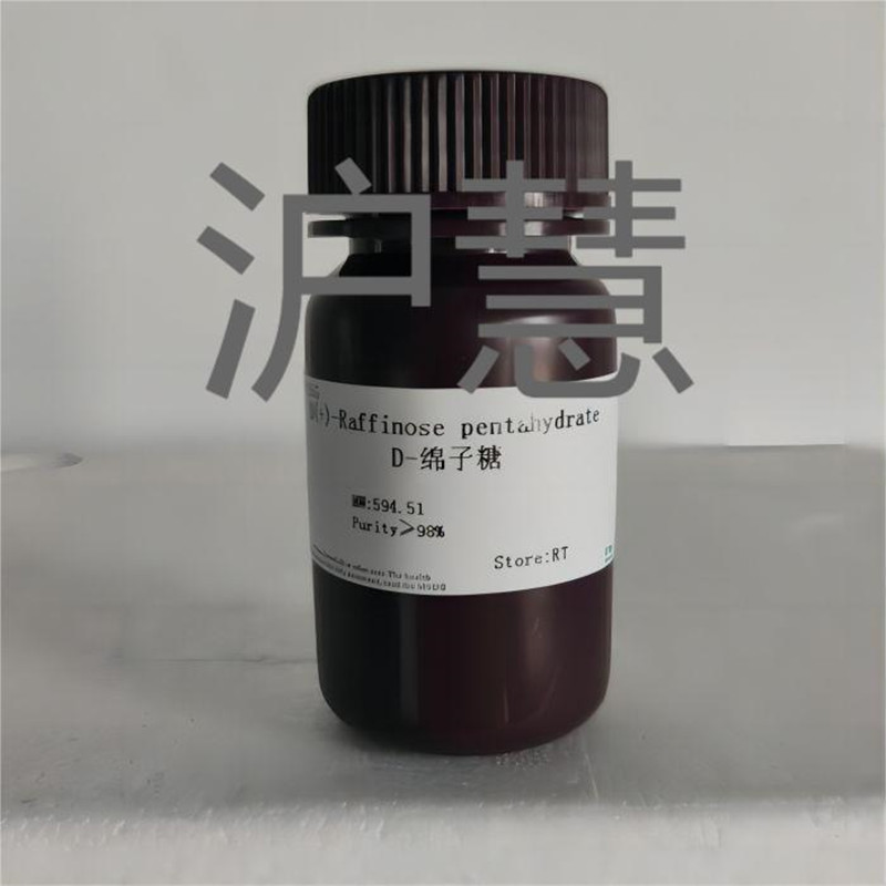 D-(+)-棉子糖五水合物/D-绵子糖/蜜三糖17629-30-0/≥98%现货