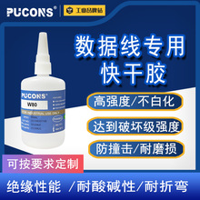 手机电子数据线专用胶壳体组装快干胶 橡胶金属塑料强力瞬间胶水