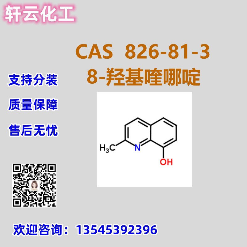 8-羟基喹哪啶 CAS 826-81-3品质保证 售后放心 库存现货 免费样品