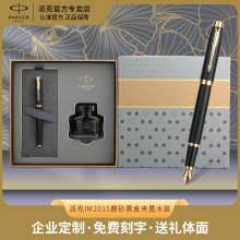派克IM2015黑金夹墨水笔Parker钢笔商务办公铱金笔礼盒免费刻字