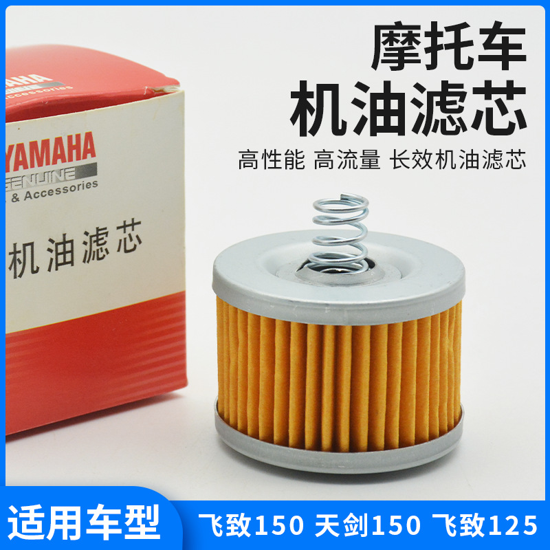 Filtro de aceite Tianjian YBR150Z Filtro de la máquina de la motocicleta Filtro de aceite Feizhi YS150